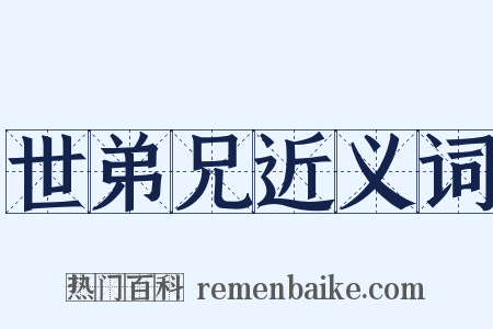 世弟兄近义词是什么意思的图片